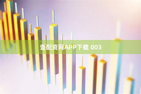 壹配资网APP下载 003