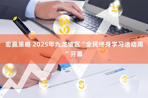 宏赢策略 2025年九龙坡区“全民终身学习活动周”开幕