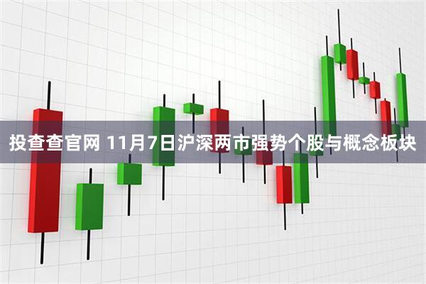投查查官网 11月7日沪深两市强势个股与概念板块
