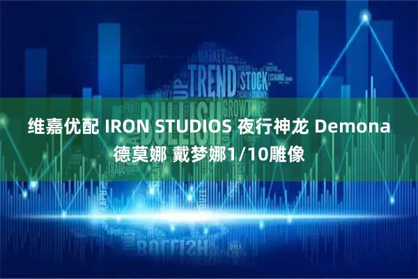 维嘉优配 IRON STUDIOS 夜行神龙 Demona德莫娜 戴梦娜1/10雕像